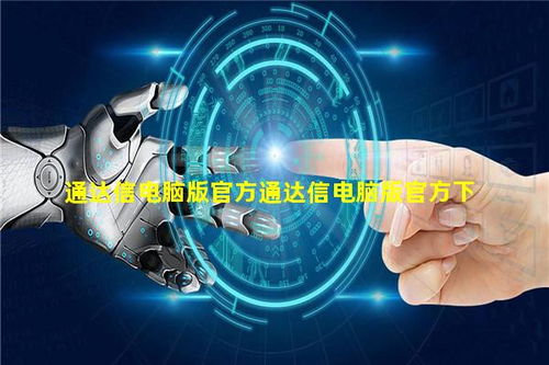 通達信電腦版官方下載與技術服務平臺指南